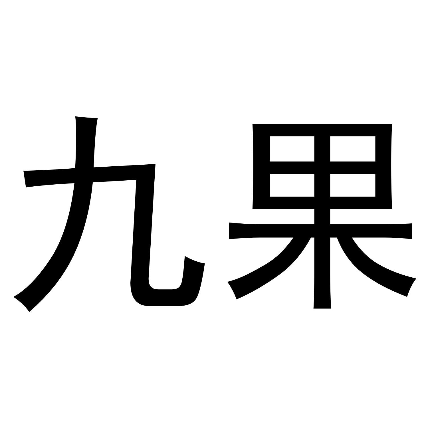 商标文字九果商标注册号 57950601,商标申请人姚邦友的商标详情 标