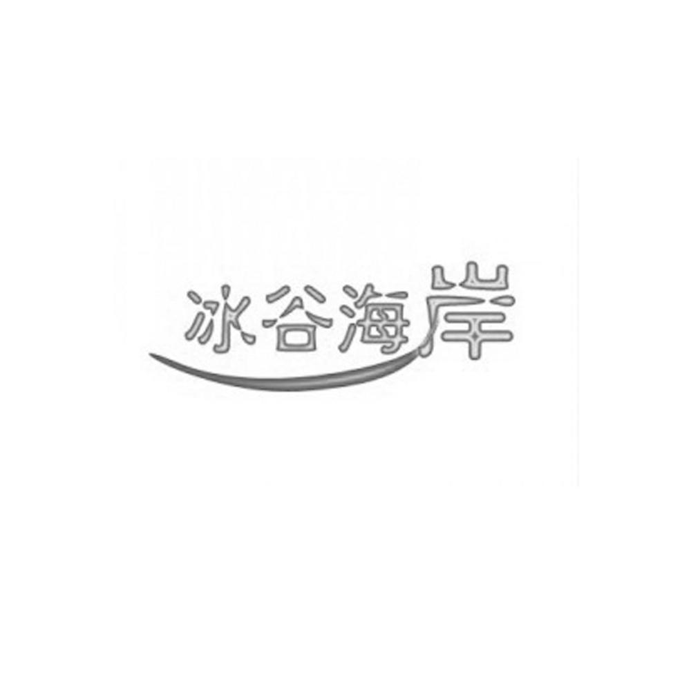 转让商标-冰谷海岸