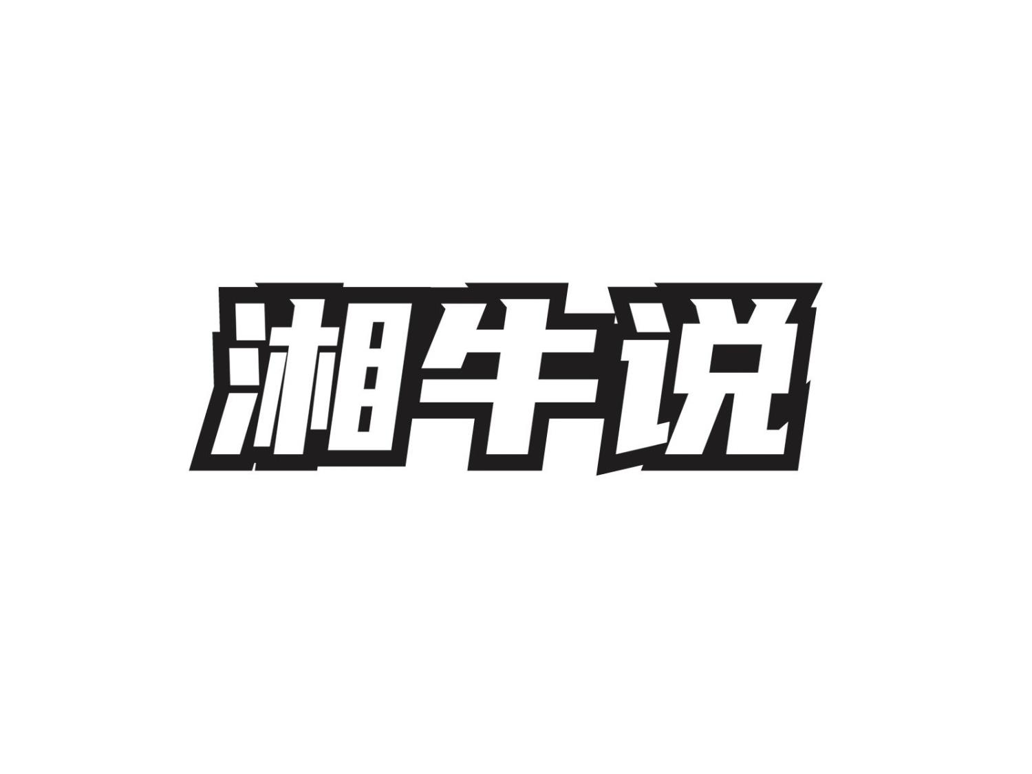 转让商标-湘牛说