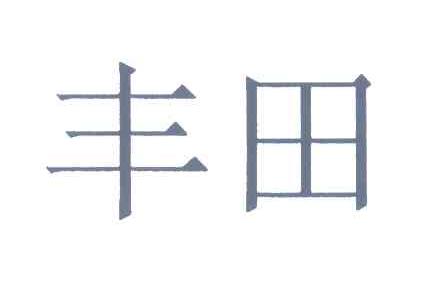 丰田商标标样