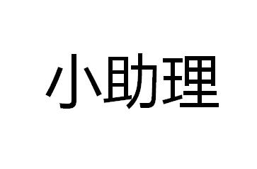 商标文字小助理商标注册号 46199447,商标申请人南昌万马食品有限公司