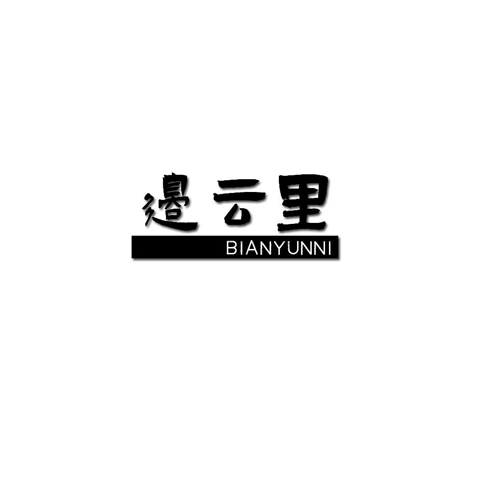 转让商标-邉云里 BIANYUNNI