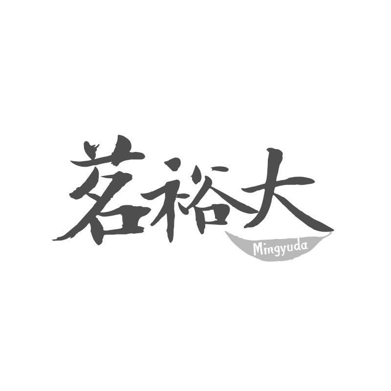 转让商标-茗裕大