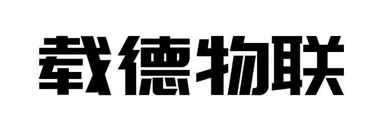 商标文字载德物联商标注册号 58057818,商标申请人载德物联科技(苏州)