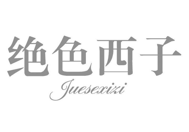 转让商标-绝色西子