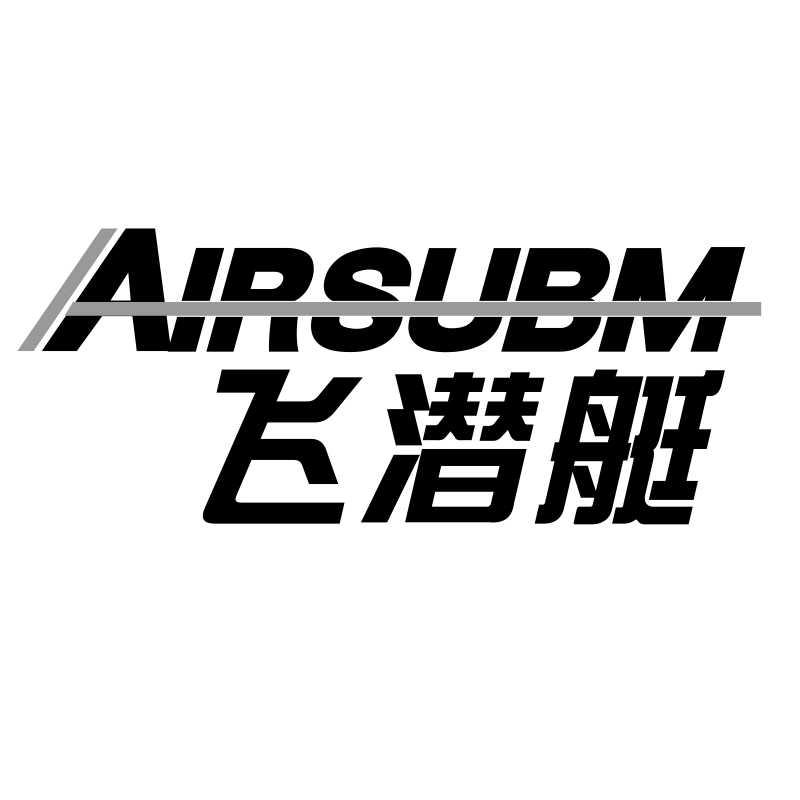 转让商标-飞潜艇 AIRSUBM