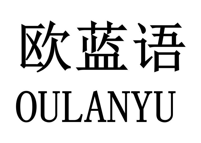 商标文字欧蓝语商标注册号 47990940,商标申请人宁波欧蓝科技有限公司