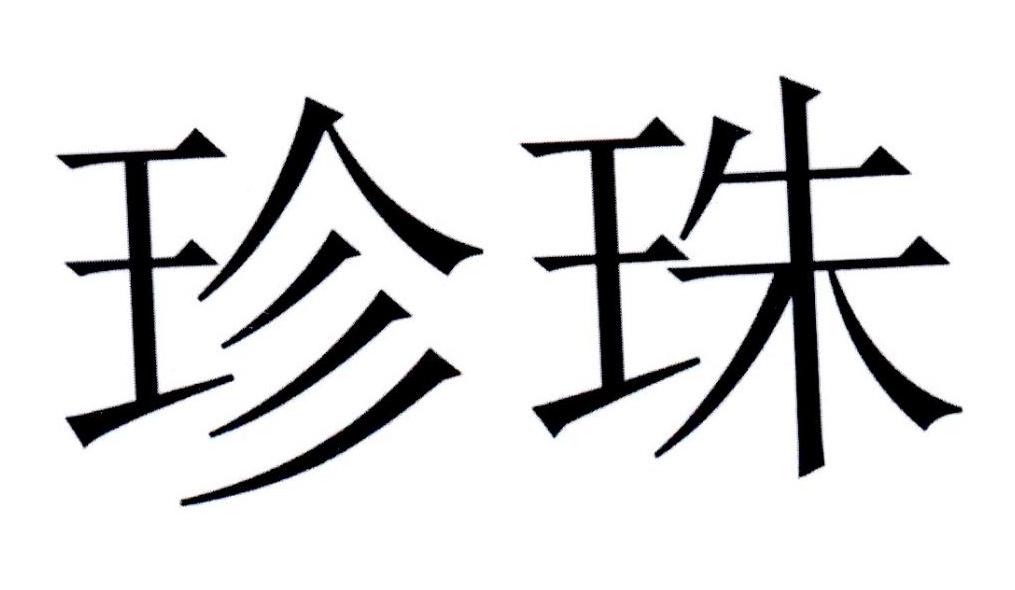 珍宝珠 logo图片