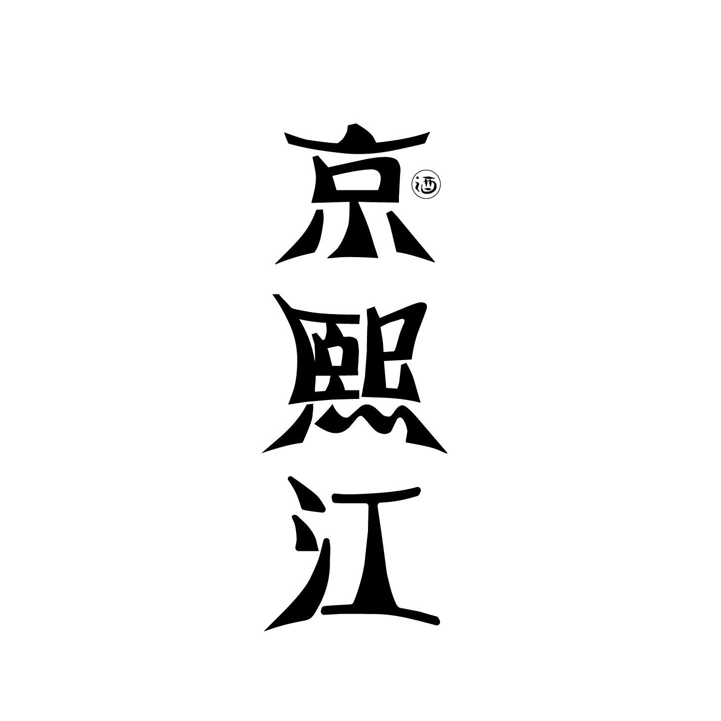 转让商标-京熙江 酒