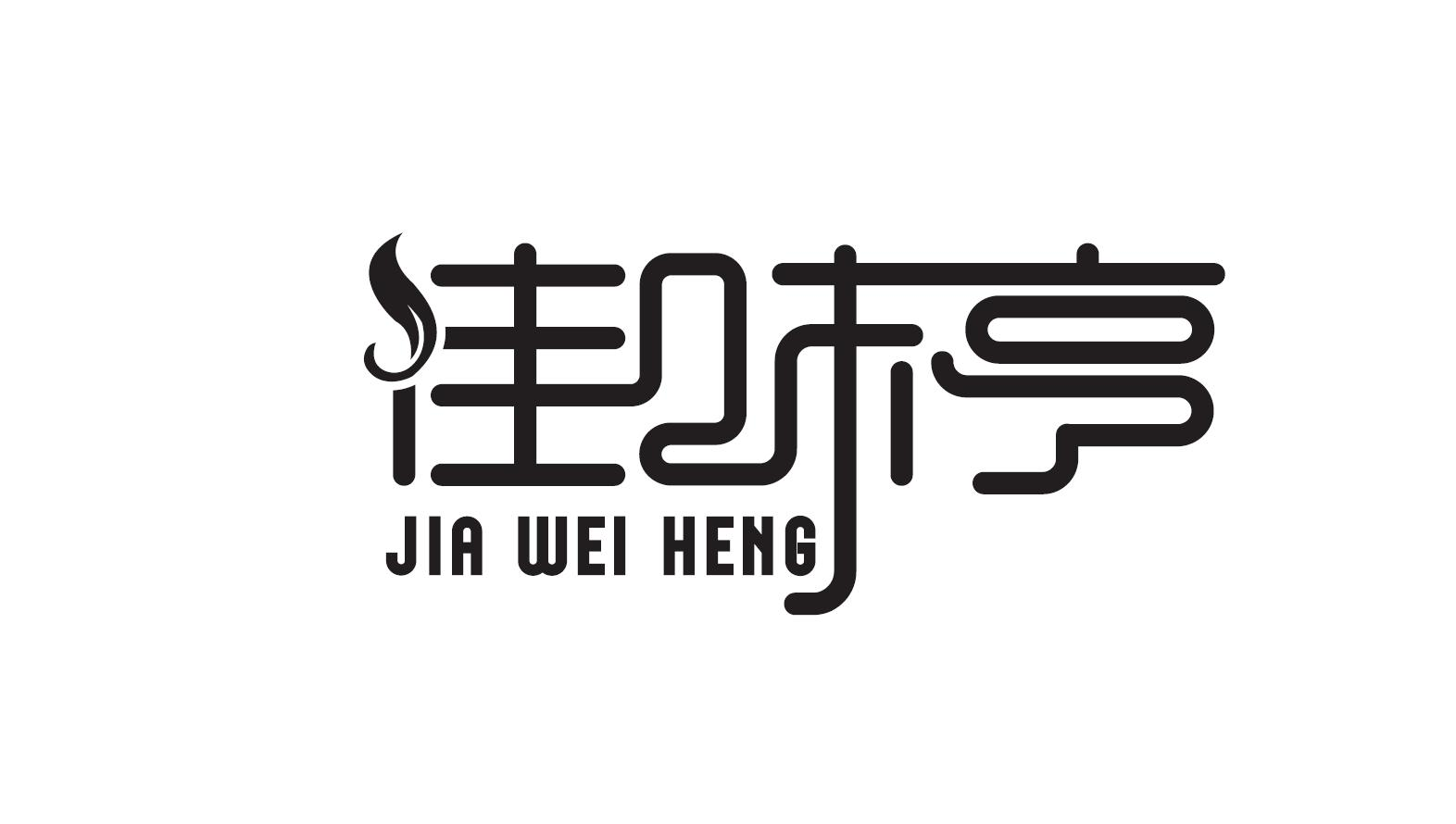 商标文字佳味亨商标注册号 59575570,商标申请人庄奕鑫的商标详情
