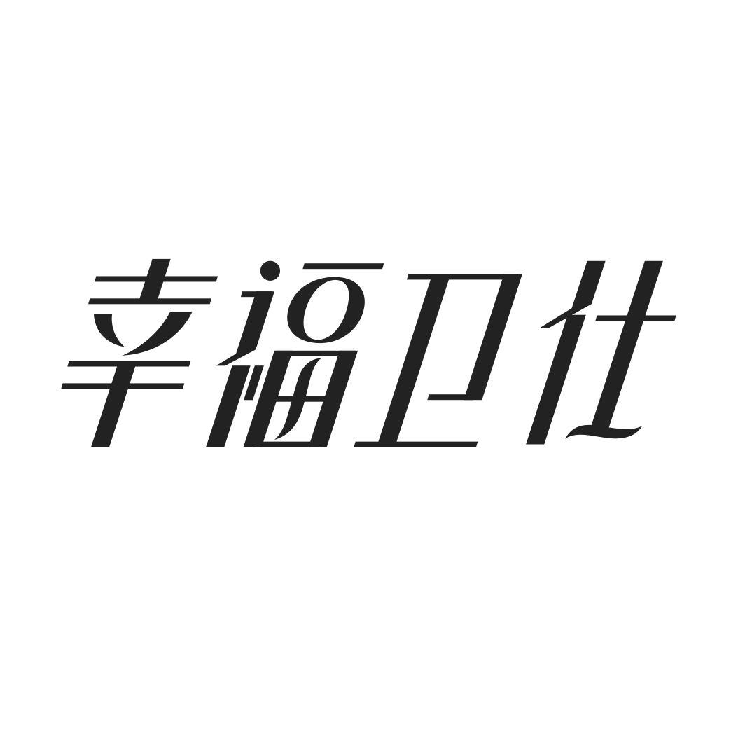 转让商标-幸福卫仕