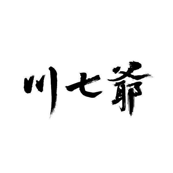 商标文字川七爷商标注册号 57372466,商标申请人广州贝多芬商贸部的