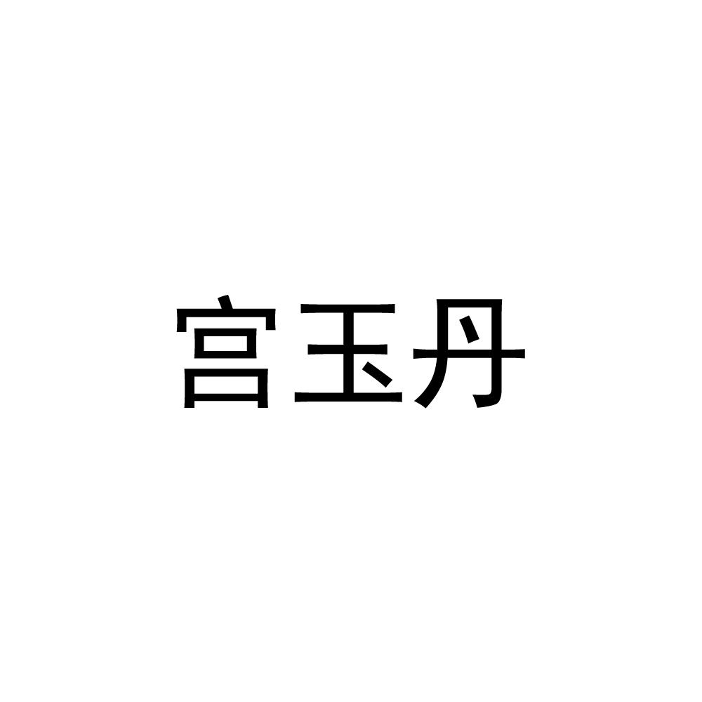 商标文字宫玉丹商标注册号 59358715,商标申请人张云的商标详情 标