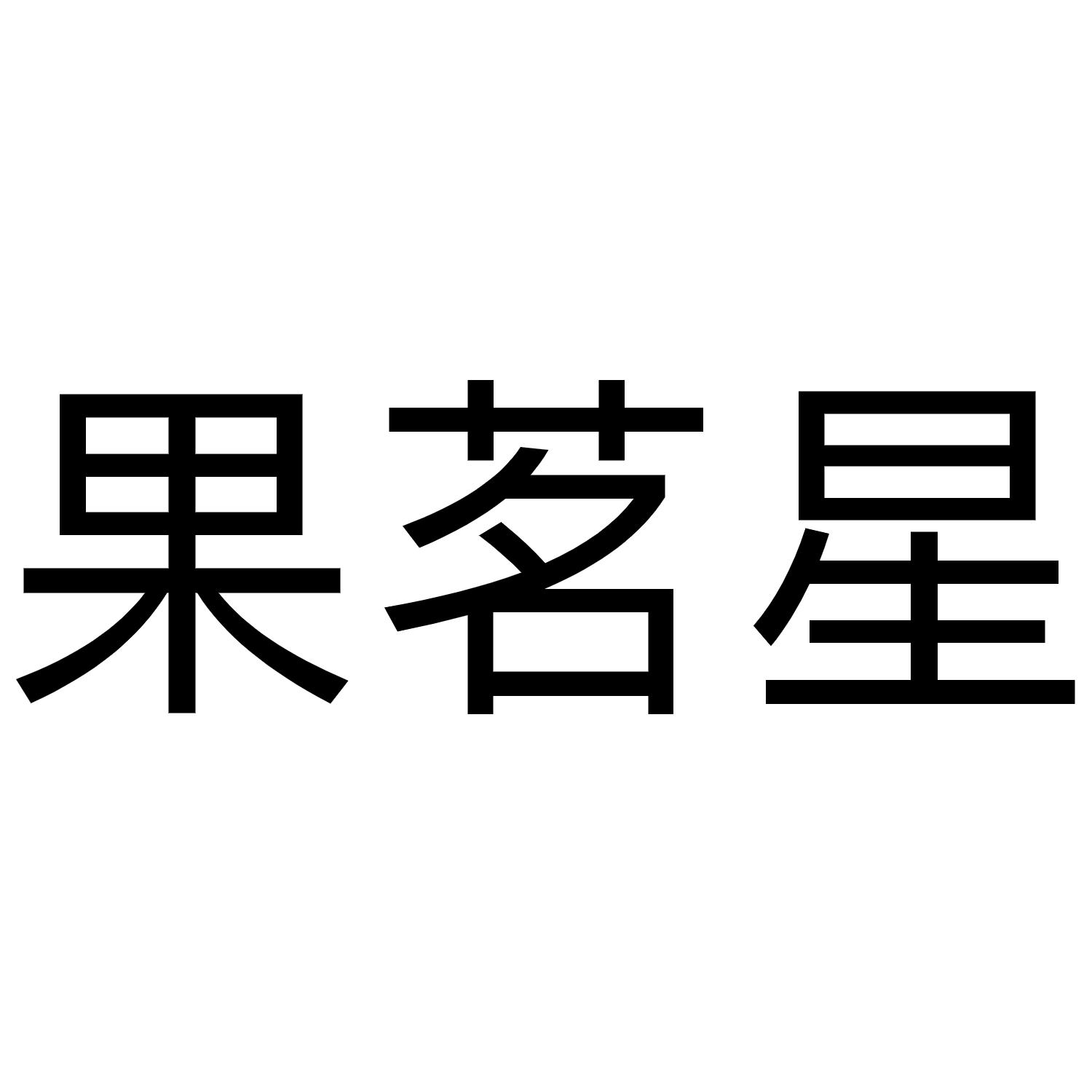 商标文字果茗星商标注册号 56043107,商标申请人绍兴菓茗聚餐饮管理