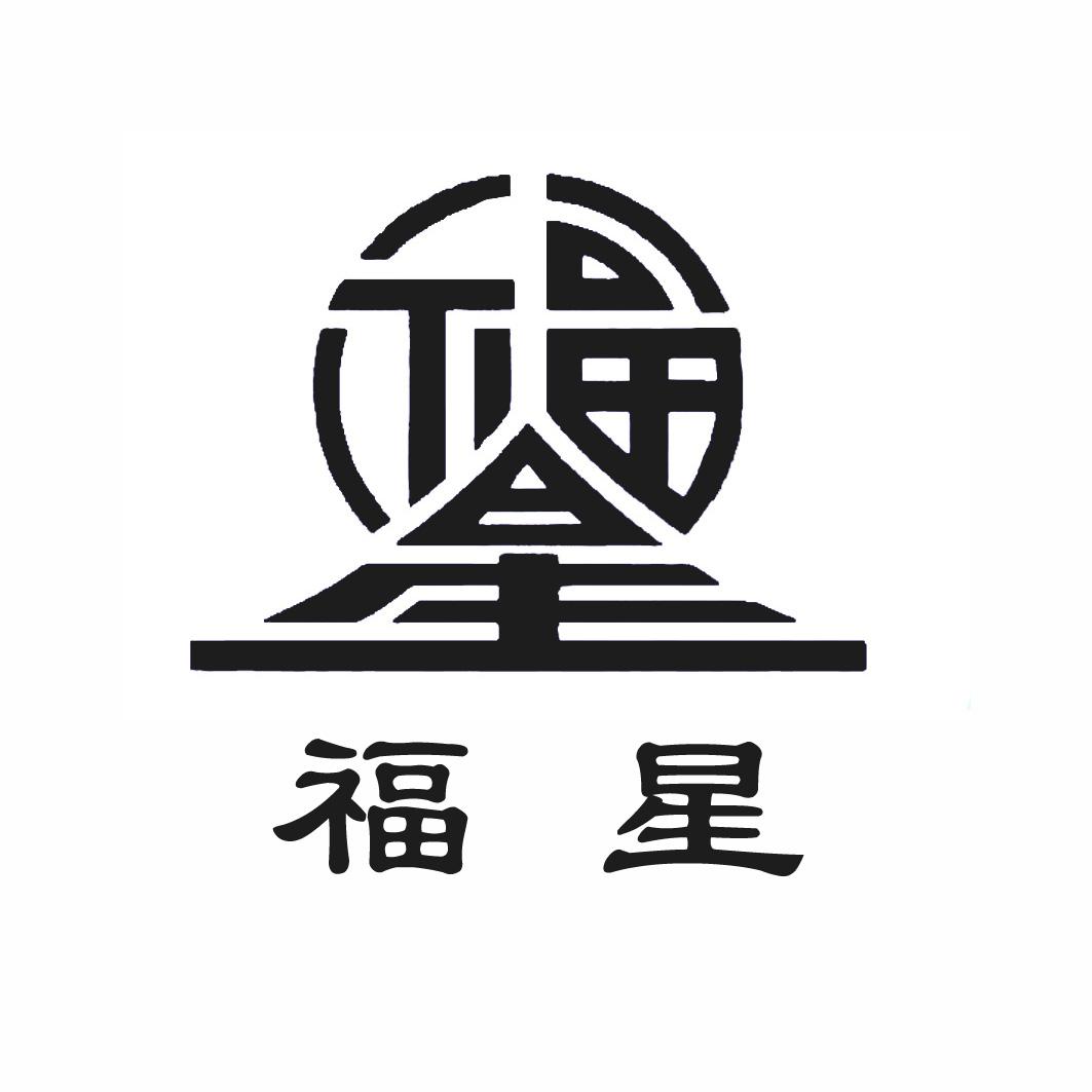 商标文字福星商标注册号 36928089,商标申请人湖北福星新材料科技有限