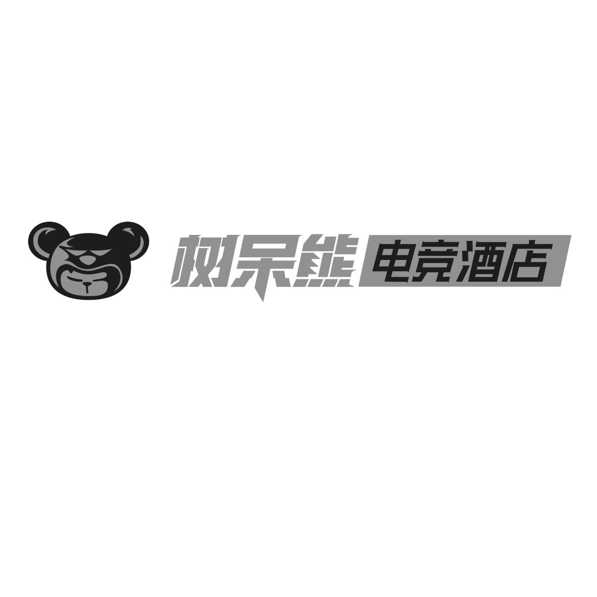 商标文字树呆熊电竞酒店商标注册号 54223017,商标申请人安徽星云网络