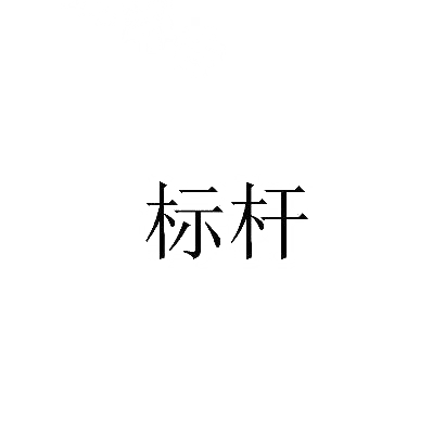 转让商标-标杆