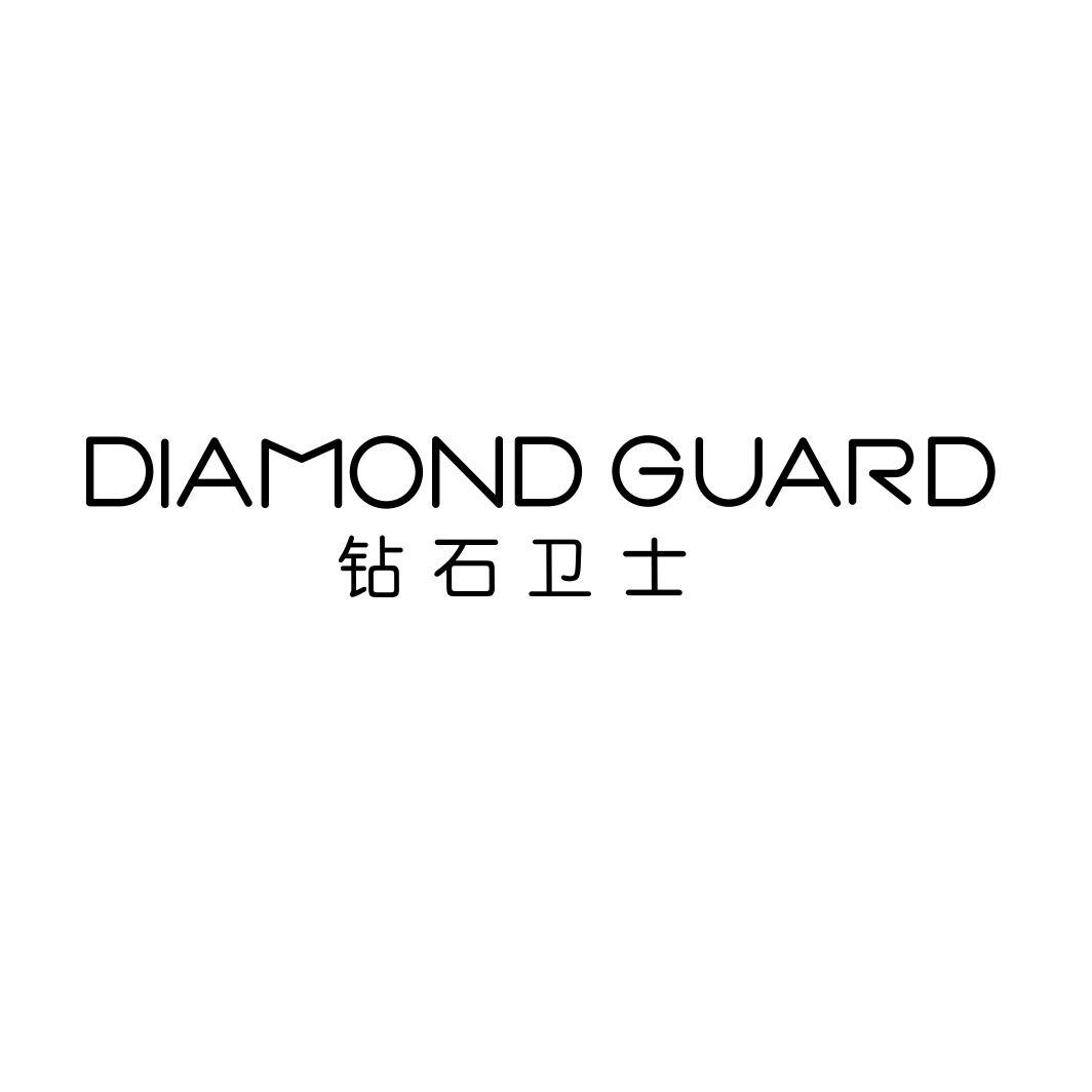 转让商标-钻石卫士 DIAMOND GUARD