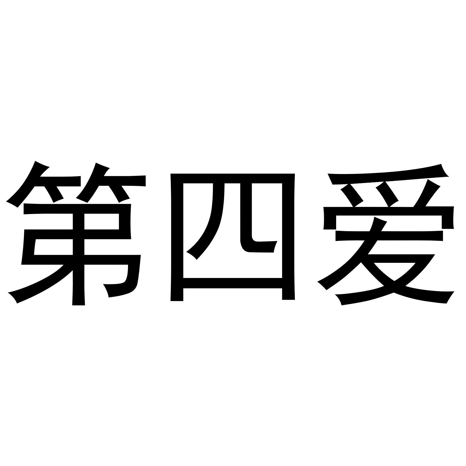商标名称第四爱商标注册号 37850243,商标申请人梦里(宁波)智慧科技