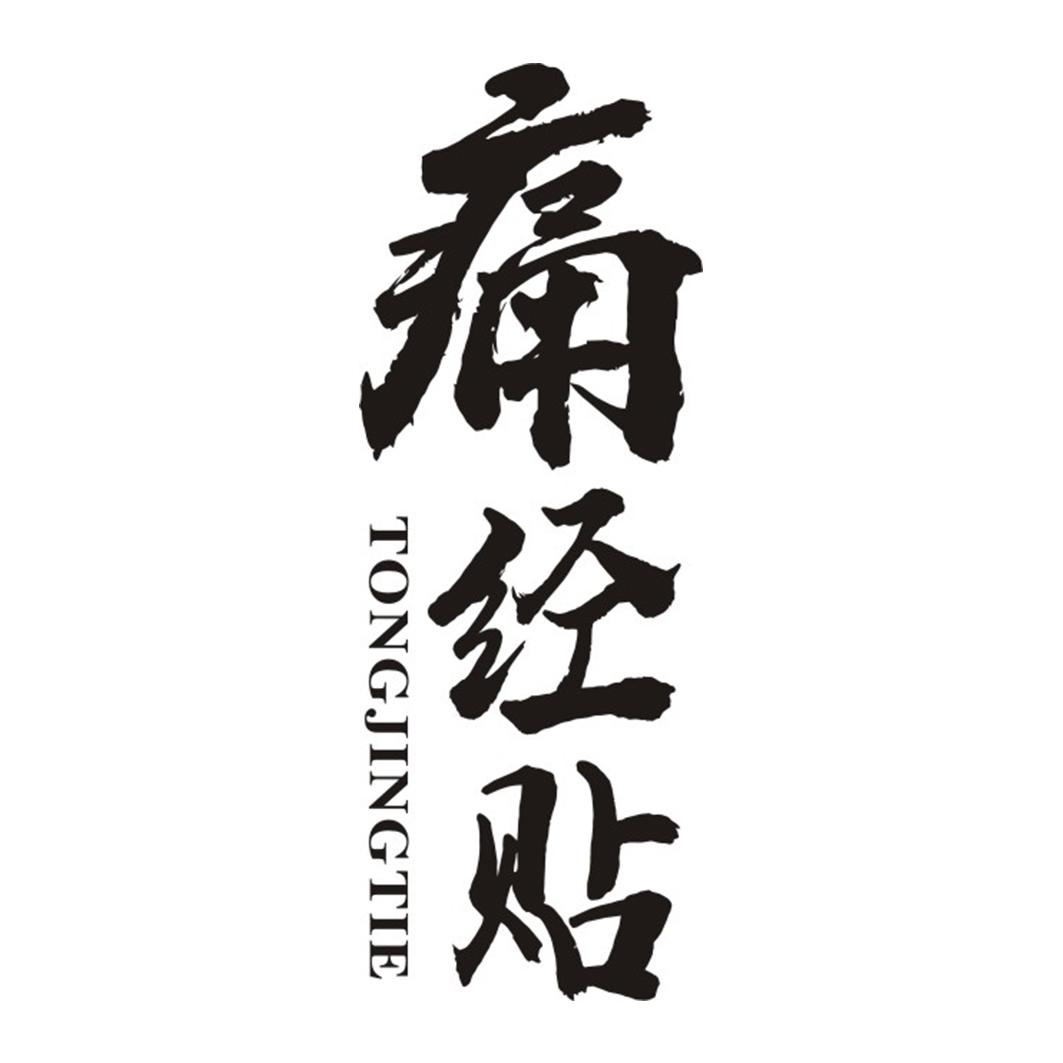 商标文字痛经商标注册号 48331863,商标申请人河南龙昱电子商务有限