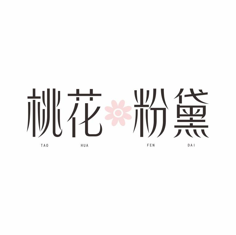 商標文字桃花粉黛商標註冊號 58604074,商標申請人廣州纖魅醫藥生物