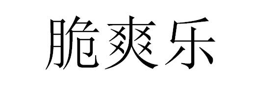 转让商标-脆爽乐