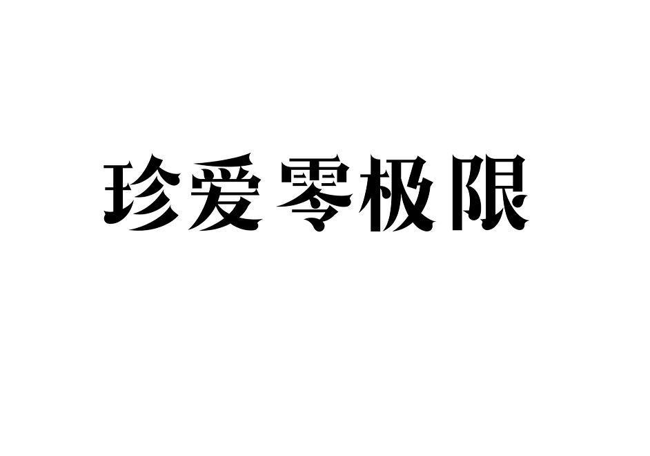 转让商标-珍爱零极限