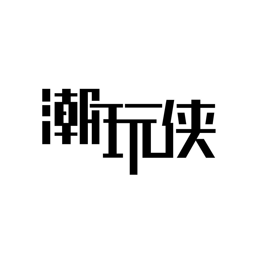 转让商标-潮玩侠