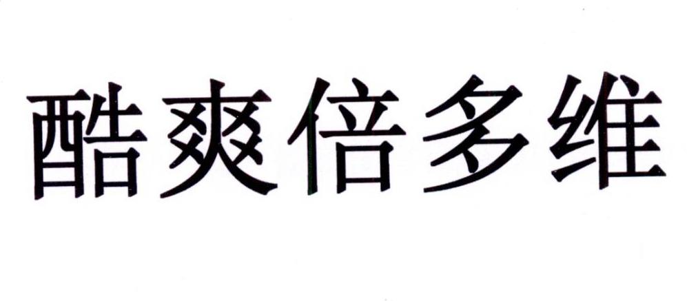 商标文字酸爽倍多维商标注册号 23704370,商标申请人四川自然堂医药
