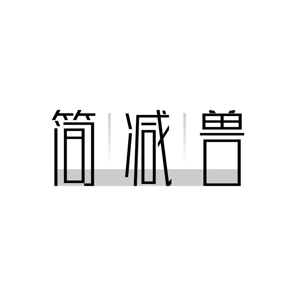 转让商标-简减兽