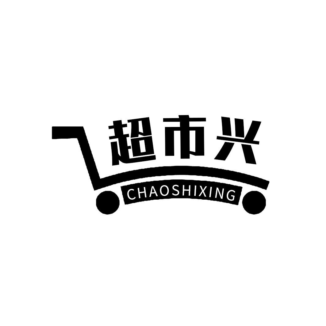 商标文字超市兴商标注册号 57767932,商标申请人刘伟的商标详情 - 标