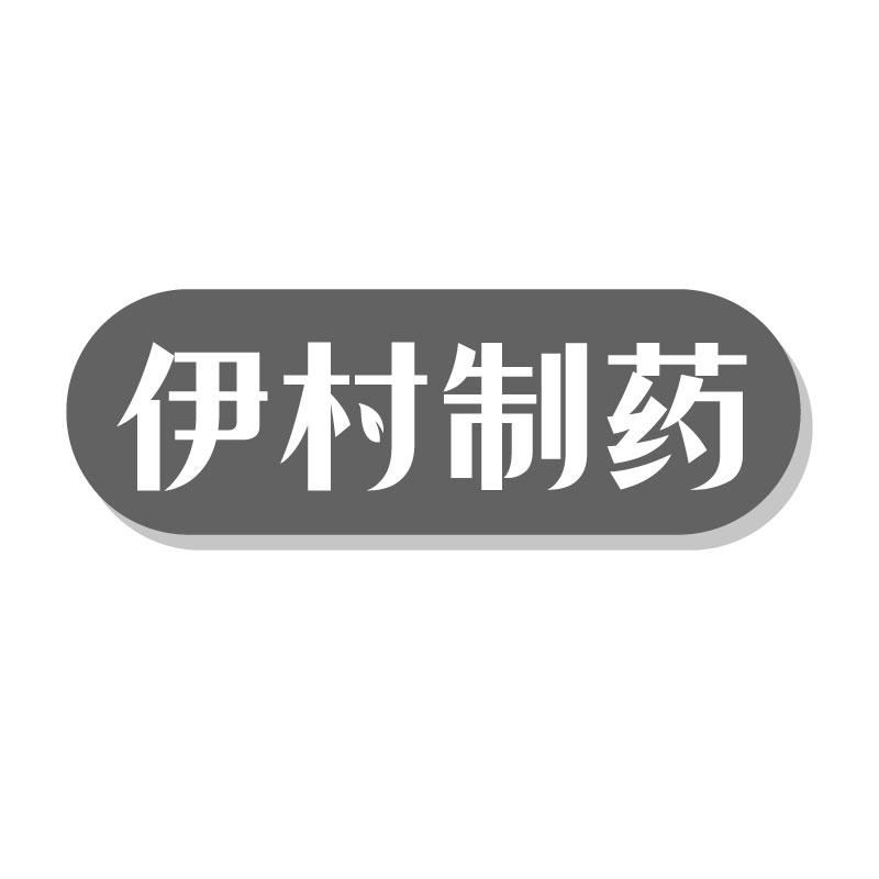 转让商标-伊村制药