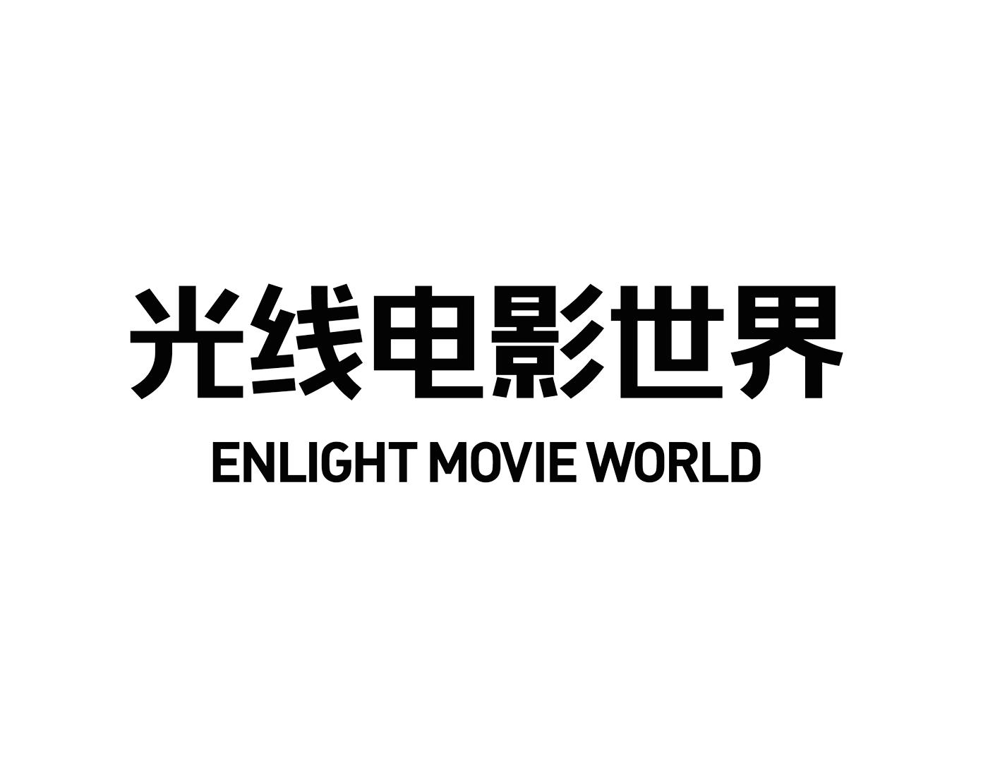 商標文字光線電影世界 enlight movie world商標註冊號 47748933,商標