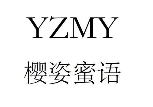 商标文字yzmy 樱姿蜜语商标注册号 56095926,商标申请人广州市阅菡美