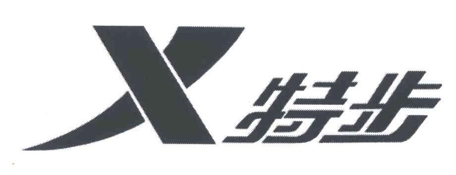 特步商标标样