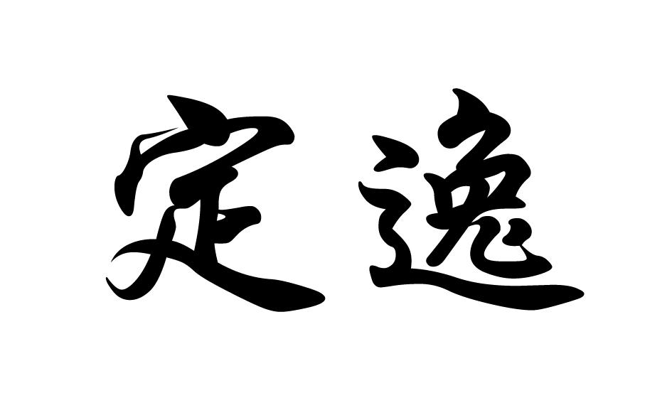 转让商标-定逸