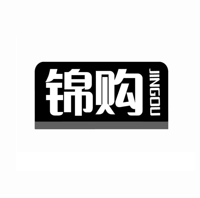 转让商标-锦购