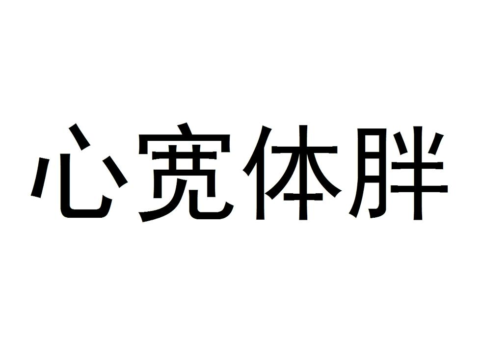 商标文字心宽体胖商标注册号 55532694,商标申请人范宏伟的商标详情