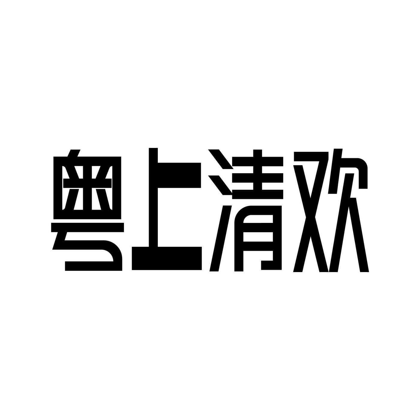 转让商标-粤上清欢