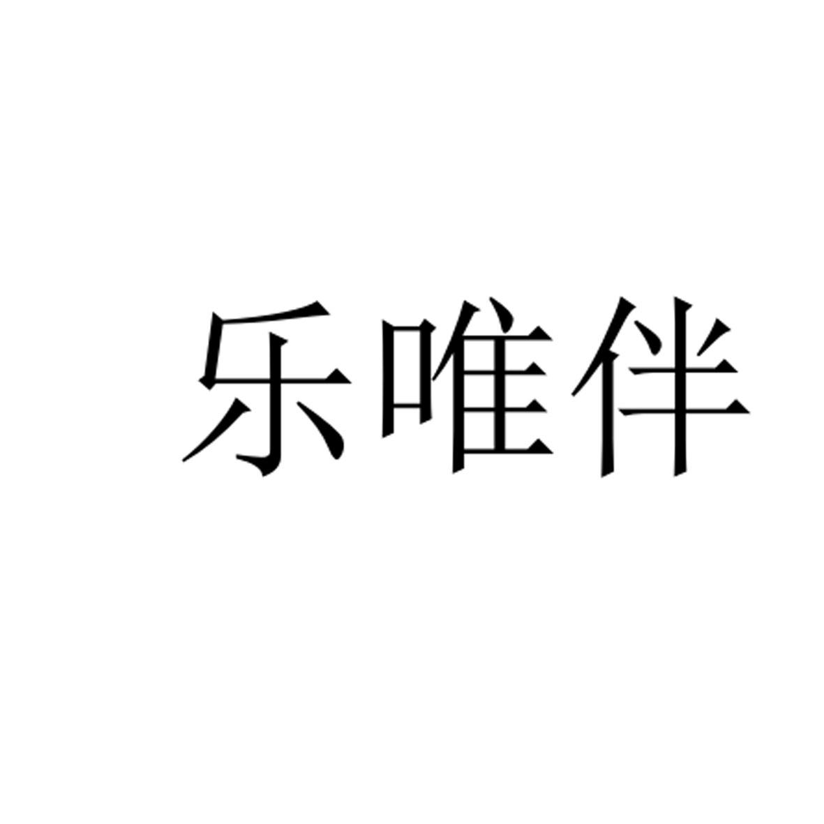 转让商标-乐唯伴