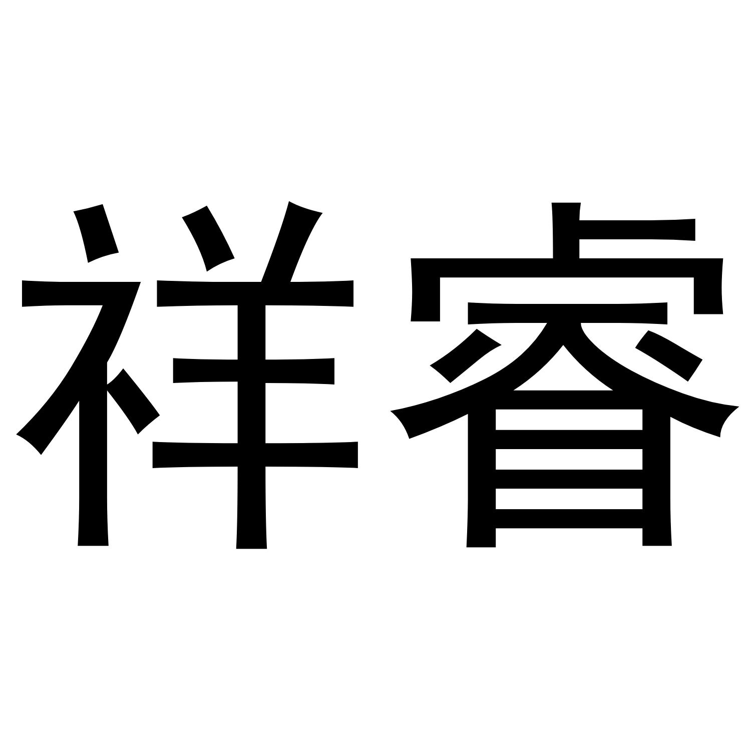 商标文字祥睿商标注册号 49217728,商标申请人天长市