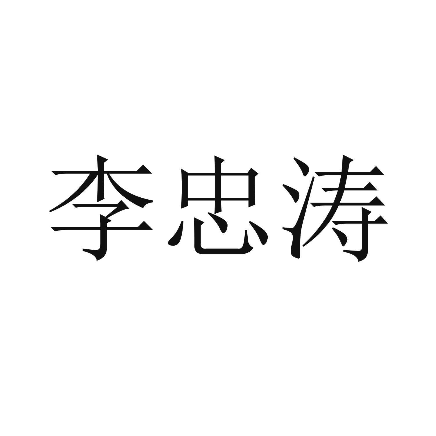 商标文字李忠涛商标注册号 57687866,商标申请人李忠涛的商标详情