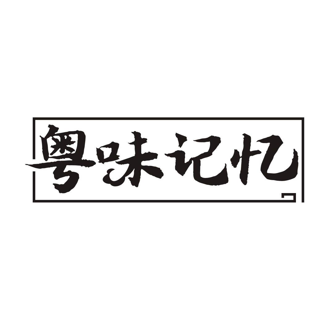 商标文字粤味记忆商标注册号 30352877,商标申请人食天下股份有限公司