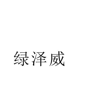转让商标-绿泽威