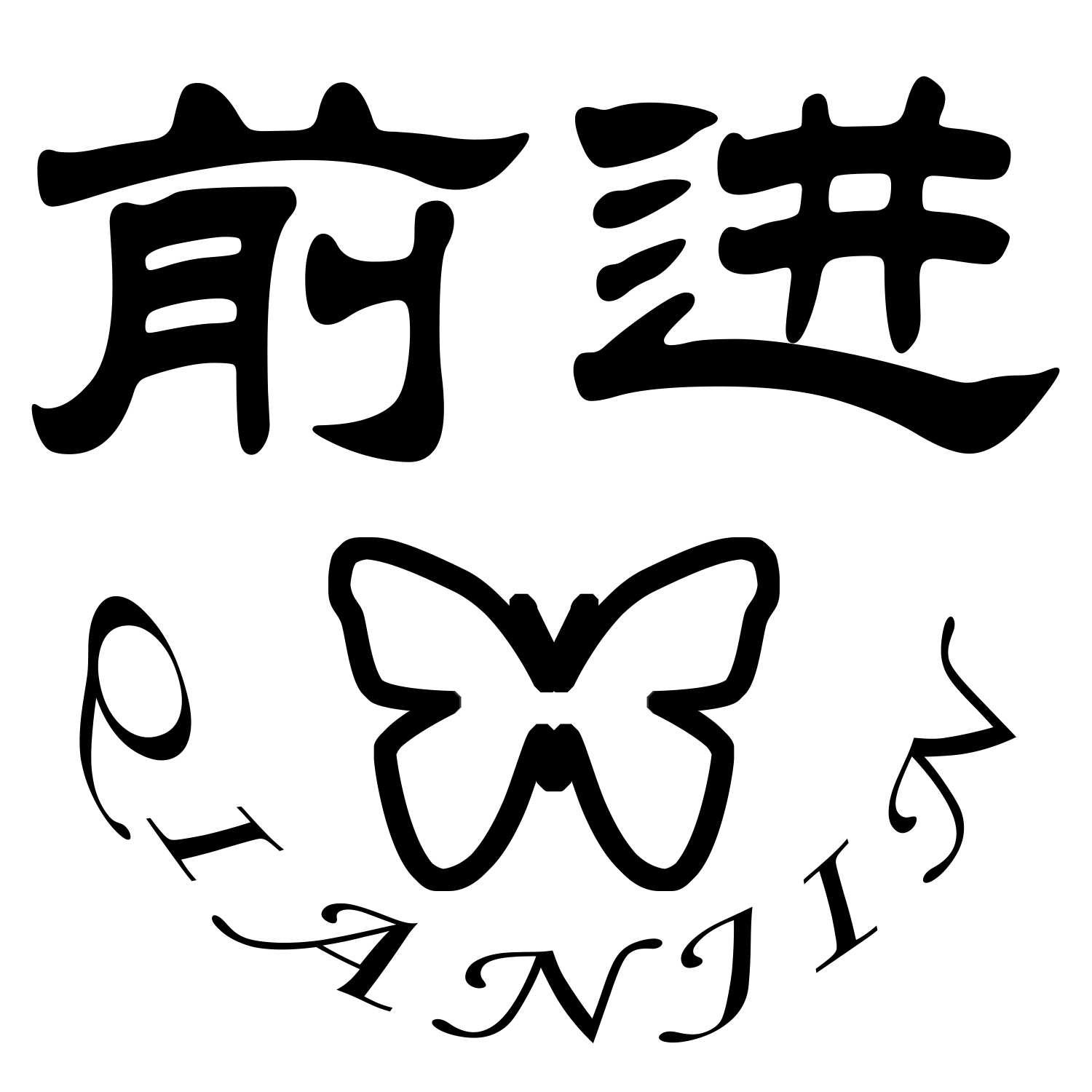 商标文字前进商标注册号 46458821,商标申请人北京长海顺发商贸有限