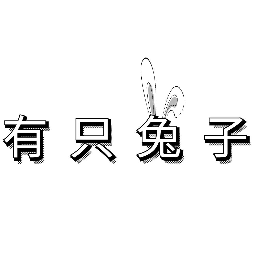 商标文字有只兔子商标注册号 48735417,商标申请人廖友标的商标详情