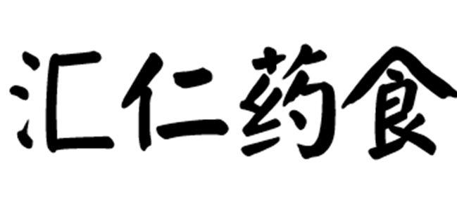 商标文字汇仁药食商标注册号 50351659,商标申请人江西汇仁药业股份