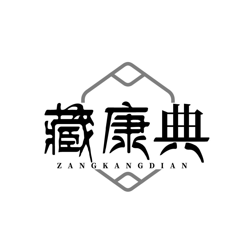 转让商标-藏康典