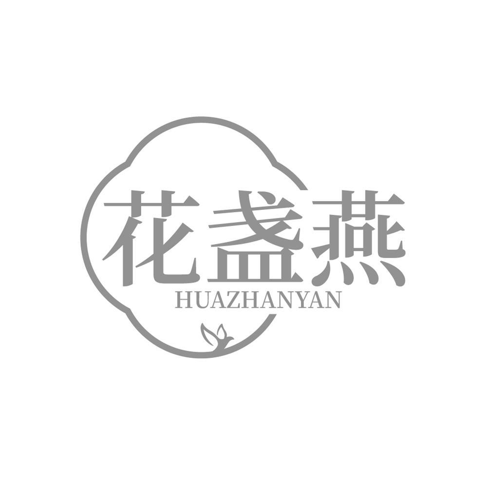 转让商标-花盏燕