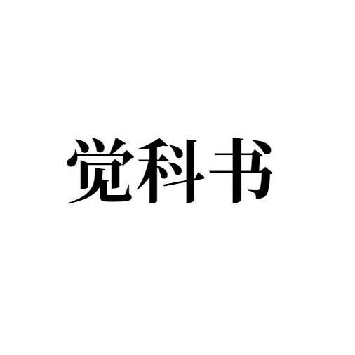 转让商标-觉科书